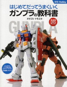 はじめてだってうまくいくガンプラの教科書 完成度120％アップ! [本]