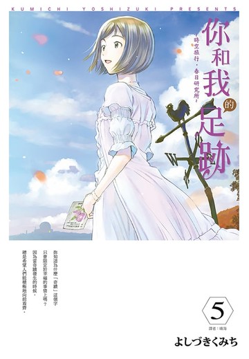 【電子書】你和我的足跡~時空旅行‧春日研究所(05)