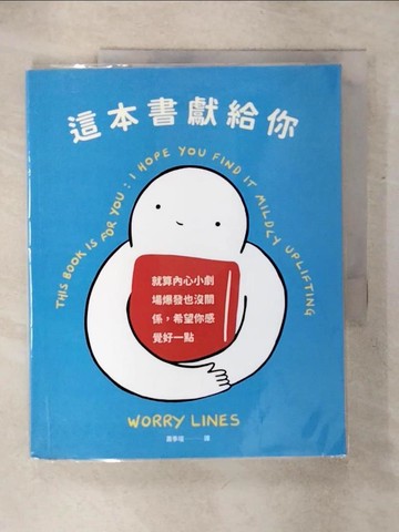 【書寶二手書T8／心理_QWY】這本書獻給你：就算內心小劇場爆發也沒關係，希望你感覺好一點_WORRY LINES, 蕭季瑄