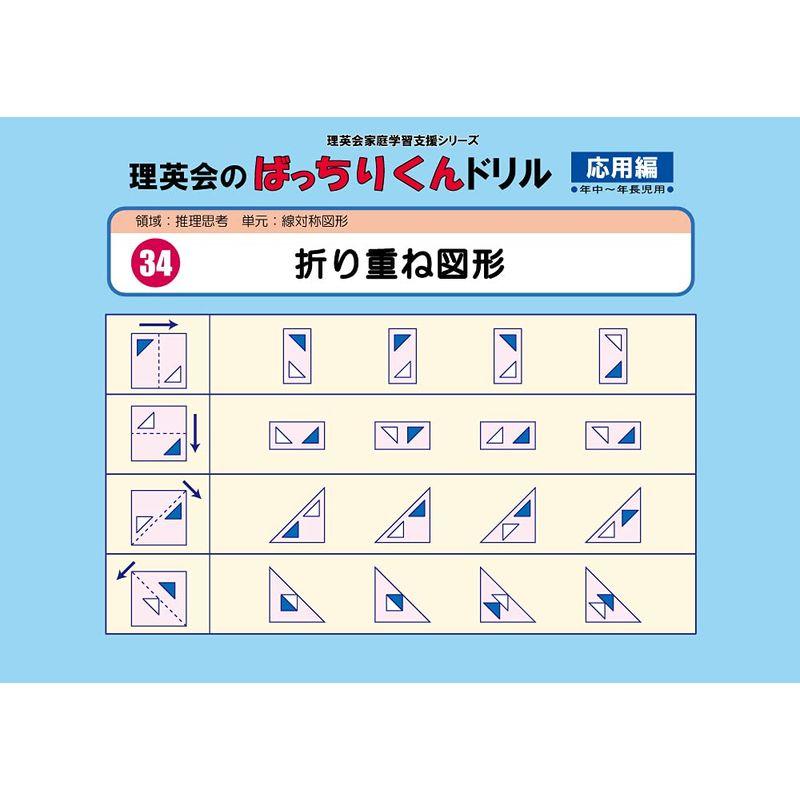 034 ばっちりくんドリル 折り重ね図形(応用編) (理英会の家庭学習支援シリーズ)