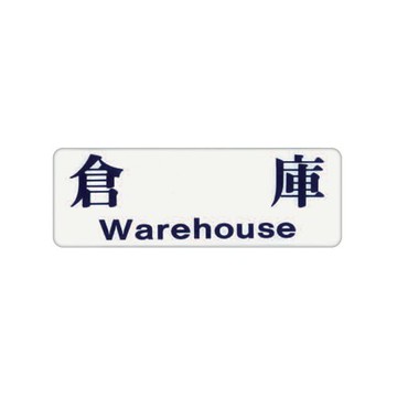 ZG1 彩色 EK 貼牌 倉庫-標示牌 / 個 EK-146