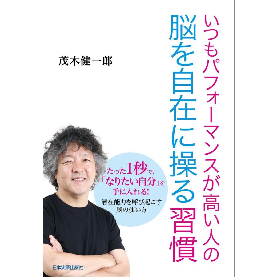 いつもパフォーマンスが高い人の脳を自在に操る習慣