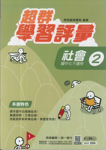 最新-南一版-學習評量-社會-國中1下(七年級下學期)