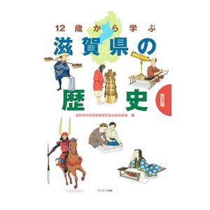 １２歳から学ぶ滋賀県の歴史／木村至宏