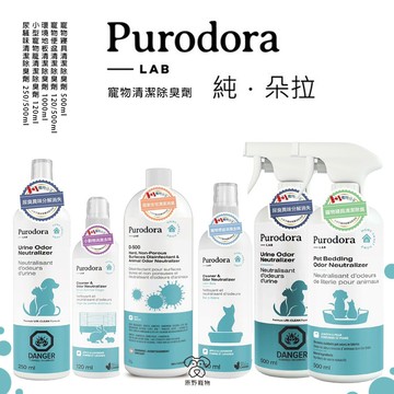 【滿額免運】Purodora 寵物環境清潔除臭劑  | 寵物環境清潔 小寵物環境清潔 寵物除臭劑 朵拉 | RBB