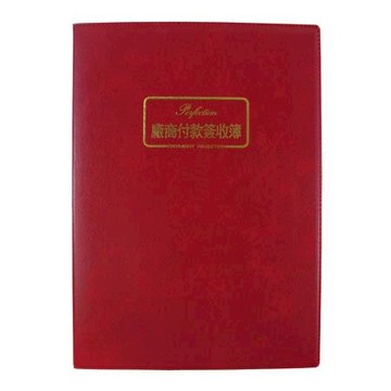 美加美 廠商付款簽收簿/0062A/16K/紅色膠皮