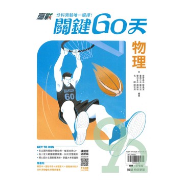 翰林高中贏戰關鍵60天-物理