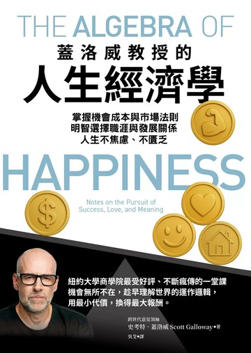蓋洛威教授的人生經濟學：掌握機會成本與市場法則，明智選擇職涯與發展關係，人生不焦慮、不匱乏 (電子書) (1版) 史考特・蓋洛威 2025 天下雜誌