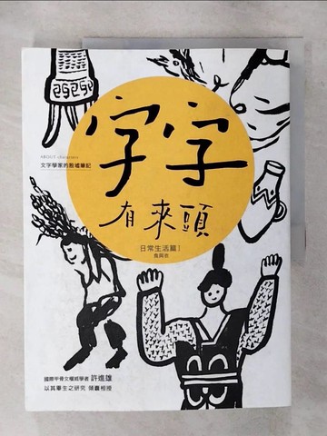 【書寶二手書T1／大學文學_FL9】字字有來頭 文字學家的殷墟筆記03：日常生活篇Ⅰ食與衣_許進雄
