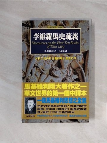 【書寶二手書T8／歷史_ZSI】李維羅馬史疏義_呂健忠, 馬基維利