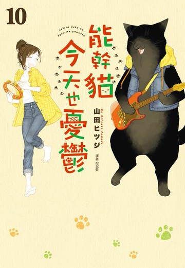 【電子書】能幹貓今天也憂鬱(10)