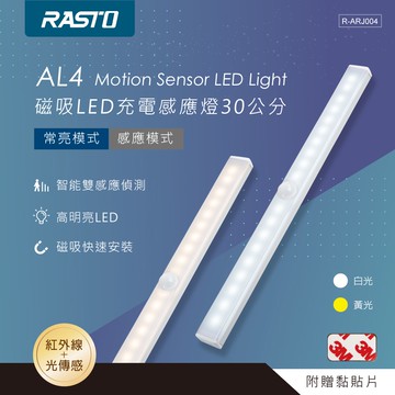 【人氣特價】RASTO AL4 磁吸LED充電感應燈30公分