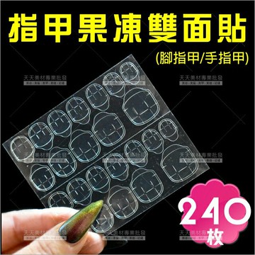 指甲彩繪指甲片果凍雙面貼(手/腳)-240枚[80747]果凍膠 甲片貼 指甲貼 美甲材料
