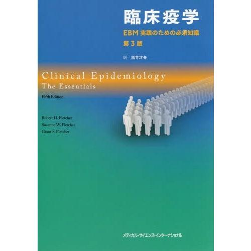 臨床疫学 EBM実践のための必須知識 第3版