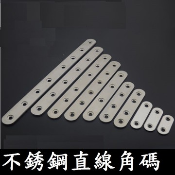 【一字角碼】不銹鋼 直線角碼 直線固定 角鐵 角碼 加強固定 固定角鐵 加強固定 固定角碼