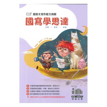 翰林高中國寫學思達國語文寫作能力測驗