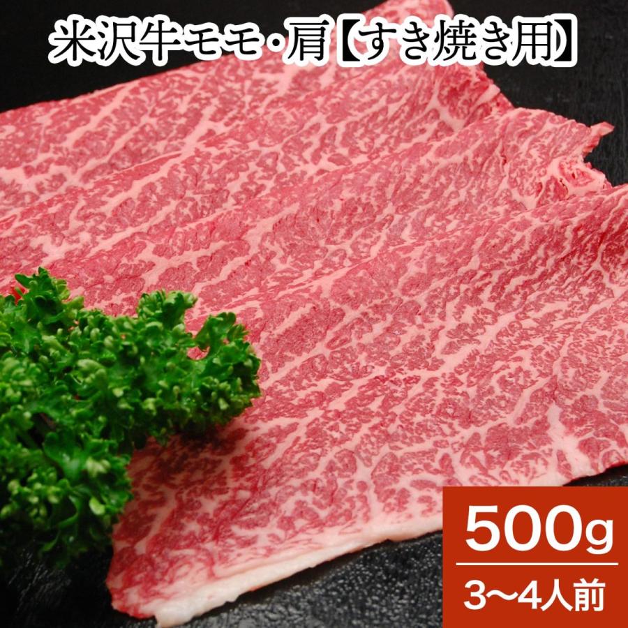 肉 牛肉 和牛 米沢牛 モモ・肩 すき焼き用  500g 3〜4人前  冷蔵便 黒毛和牛 牛肉 ギフト プレゼント