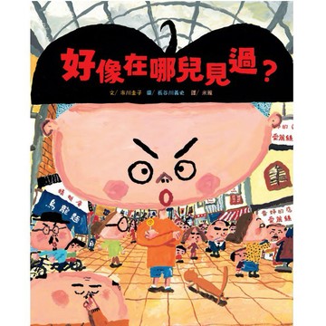【全新繪本】好像在哪兒見過?  / 【閱讀BOOK】優質書展團購