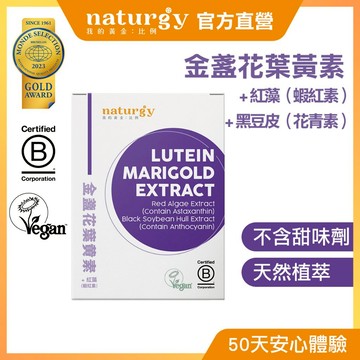 [naturgy]葉黃素+金盞花+紅藻/蝦紅素+黑豆皮/原花青素 60粒/盒 英國純素認證