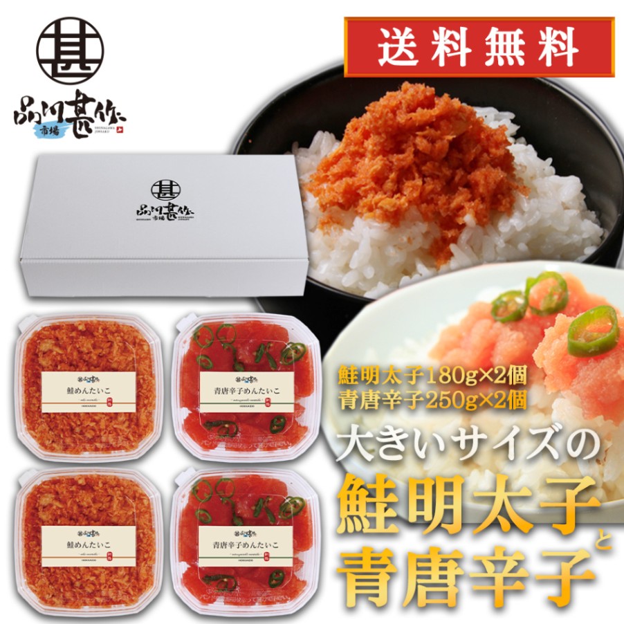 品川甚作市場の人気明太子ギフト 鮭明太子180g×２個 青唐辛子明太子250g×２個