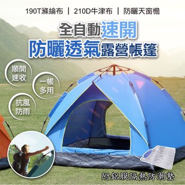 全自動速開防曬透氣露營帳篷(四人款)