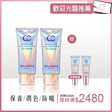 【歡迎光臨節目推薦】「極光CC霜」 SPF50+★★★★ 50g加量版 兩入(限量贈免費體驗 極光CC霜 8g*2)