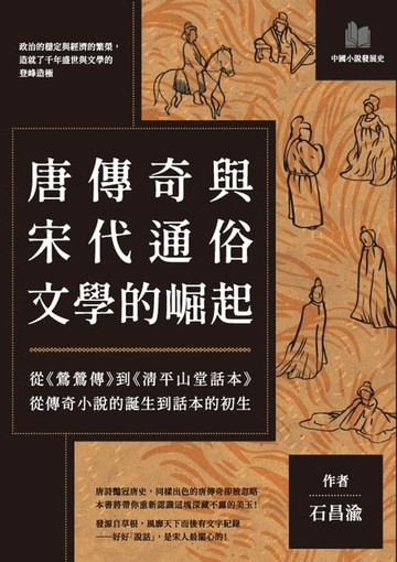 【電子書】唐傳奇與宋代通俗文學的崛起：從《鶯鶯傳》到《清平山堂話本》，從傳奇小說的誕生到話本的初生