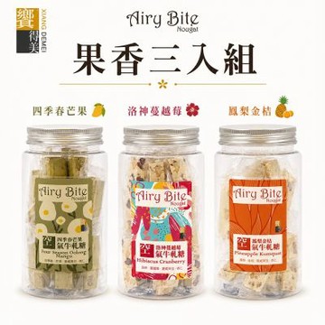 饗得美 Airy Bite 空氣牛軋糖 三入組 組合任選