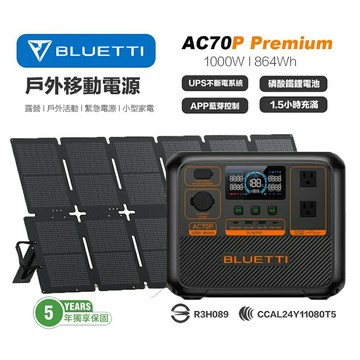 免運宅配【BLUETTI】AC70P + 220W太陽能板 戶外移動電源 1000W 綠能發電 露營 車宿 防災 UPS