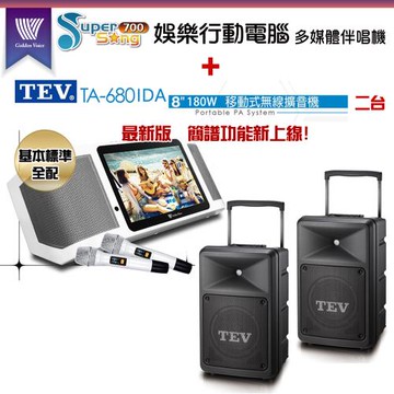 GoldenVoice 金嗓Supersong700攜帶式多功能KTV點歌機(基本標準全配)+TEV TA-680iDA 移動式無線擴音機二台