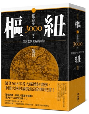 樞紐：縱覽歷史3000年，探索當代世界的中國【二手書_良好】TAAZE讀冊生活