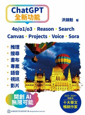 【電子書】ChatGPT全新功能：4o/o1/o3、Reason、Search、Canvas、Projects、Voice、Sora - 推理、搜尋、畫布、專案、語音、視訊、影片－開創AI無限可能