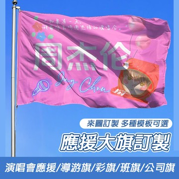 【客製化旗幟】訂製應援大旗 演唱會音樂節應援旗幟 隊旗製作 刀旗訂做 戶外旗廣告旗 導遊旗 紅旗 彩旗 班旗 公司旗
