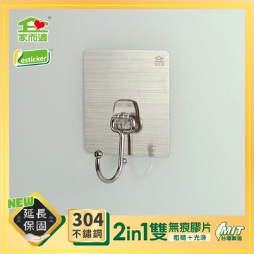 【9STORE生活用品】家而適304不鏽鋼居家多功能掛勾(大)+最後接單日2/9