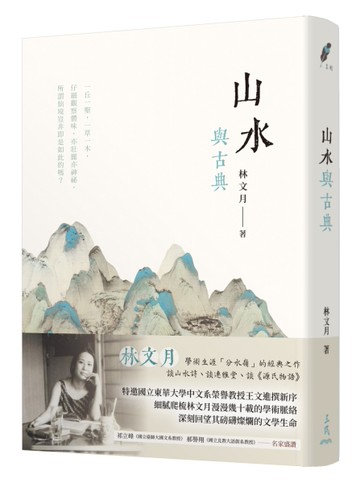 山水與古典（三版）