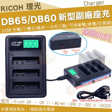 【小咖龍】 RICOH 理光 DB65 DB60 副廠 USB 充電器 座充 坐充 GR II 2 GR2 GRD III GR Digital III / GR Digital IV GR Digital 3 / GR Digital 4 GRD3 GRD4 GX100 GX200 G600 G700 Caplio R5 R4 R3 R30 保固90天
