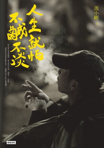 人生，就怕不鹹不淡[二手書_良好]