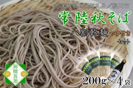 DX-10常陸そば乾麺4袋　ご贈答用つゆ付セット