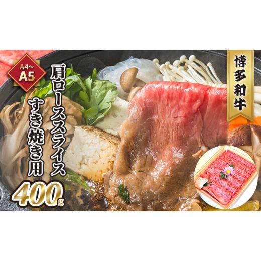 ふるさと納税 福岡県 朝倉市 牛肉 すき焼用 肩ロース スライス A5〜A4 博多和牛 400g たれ付 化粧箱入 配送不可 離島