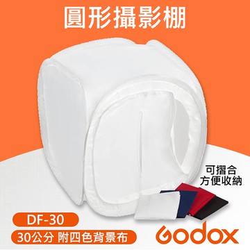 圓形摺疊攝影棚 30cm 神牛godox Df 30 摺合行動圓型攝影棚30公分附背景布商品攝影推薦 Yahoo奇摩超級商城 Line購物