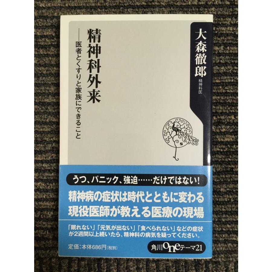 精神科外来 (角川oneテーマ21)   大森 徹郎  (著)