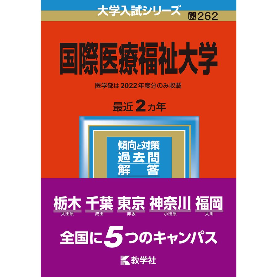 国際医療福祉大学