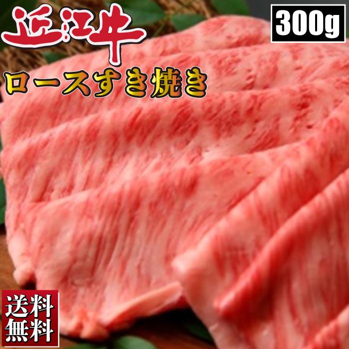 近江牛 ロース 300g すき焼き ギフト お肉 厳選 お取り寄せ お取り寄せグルメ お中元