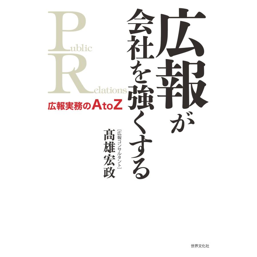 広報が会社を強くする 電子書籍版   高雄宏政