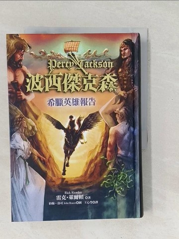 【書寶二手書T1／一般小說_SX7】波西傑克森-希臘英雄報告_雷克‧萊爾頓