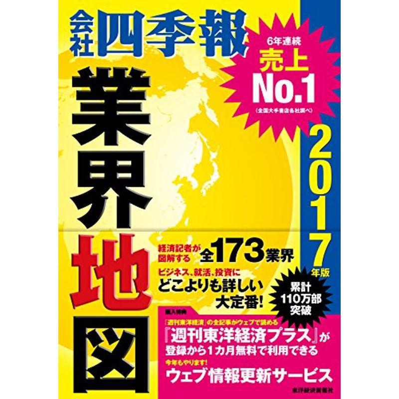 「会社四季報」業界地図 2017年版