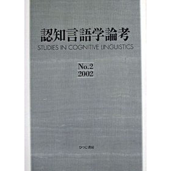 認知言語学論考  ｎｏ．２  ひつじ書房 山梨正明（単行本） 中古