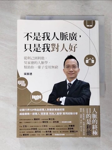 【書寶二手書T1／溝通_PH2】不是我人脈廣，只是我對人好：從利己到利他，吳家德的人脈學，幫助你一輩子受用無窮_吳家德