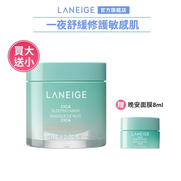 LANEIGE 蘭芝 超修護睡美人晚安面膜 60ml 買大送小 8ml 保濕 敏感肌 積雪草 韓國 官方旗艦店