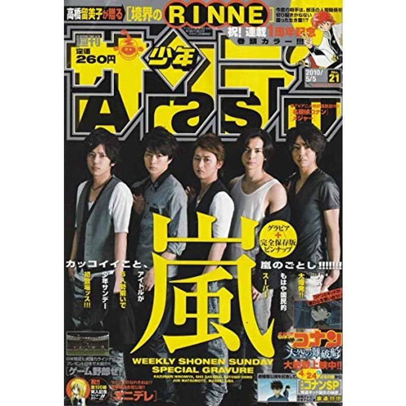 週刊少年サンデー 2010年 5月5日 No.21 (通巻2986号)